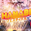 荒尾市HANABIフェスティバル