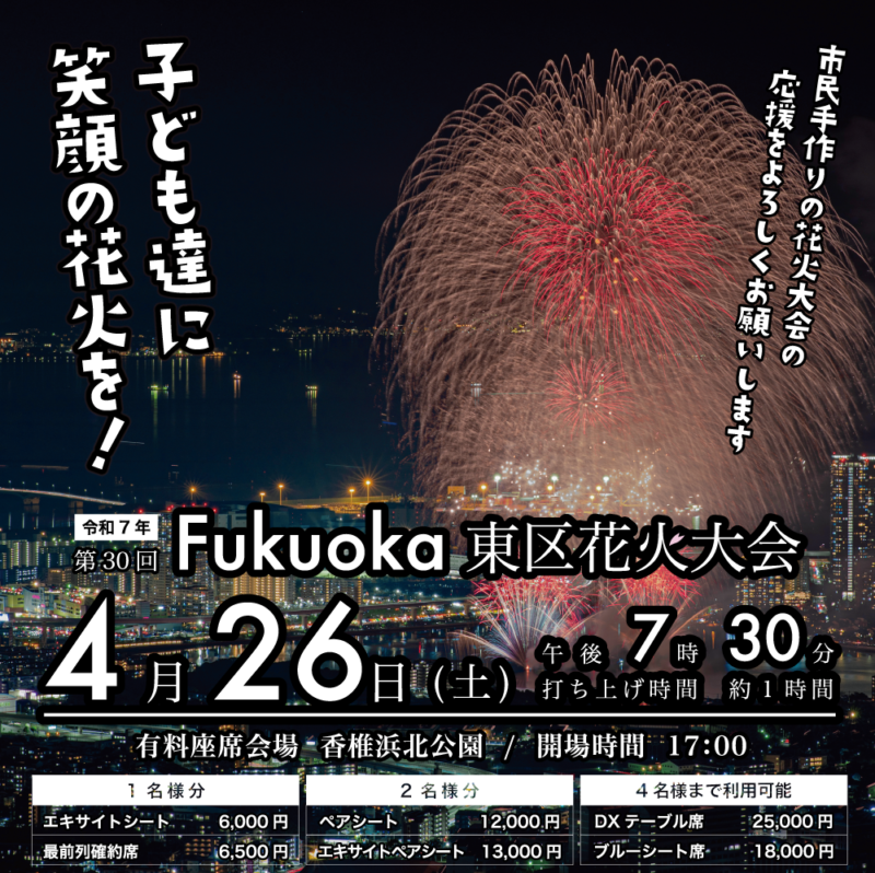第30回Fukuoka東区花火大会in福岡市東区香椎浜