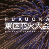 第30回Fukuoka東区花火大会