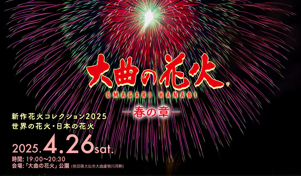 大曲の花火－春の章－「新作花火コレクション2025　世界の花火・日本の花火」