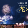 神戸港ウィークエンド花火