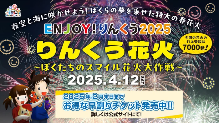 ENJOY！りんくう2025 りんくう花火～ぼくたちのスマイル花火大作戦～