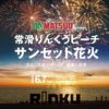 常滑りんくうビーチ サンセット花火