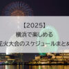 【2025】横浜で楽しめる花火大会のスケジュールまとめ