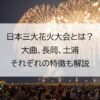 日本三大花火大会とは？どれが一番？大曲、長岡、土浦それぞれの特徴も解説