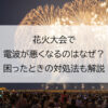 花火大会で電波が悪くなるのはなぜ？困ったときの対処法も解説
