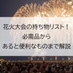 花火大会の持ち物リスト！必需品からあると便利なものまで解説