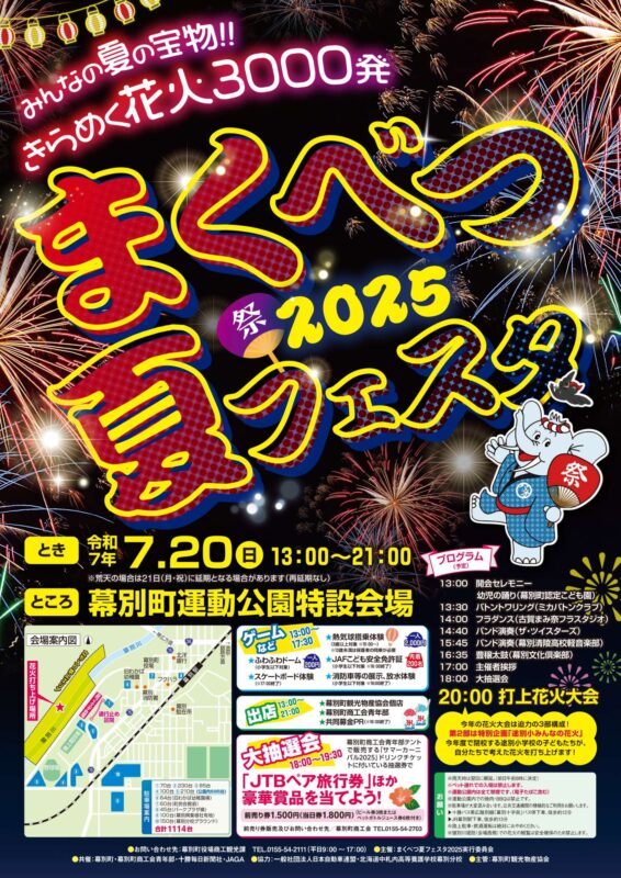 2025】まくべつ夏フェスタ2025（北海道幕別町） - 2025花火大会ナビ