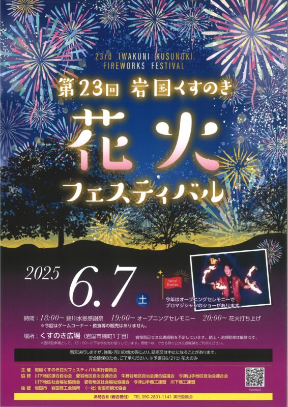 第23回岩国くすのき花火フェスティバル