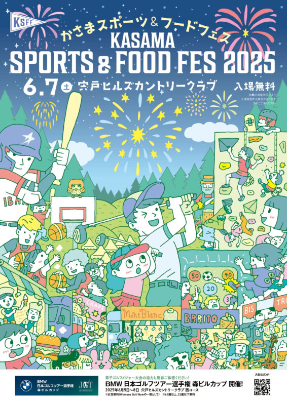 かさまスポーツ&フードフェス 花火大会2025