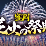 盛岡花火の祭典