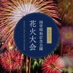 立川まつり 国営昭和記念公園花火大会