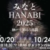 みなとHANABI-2025-神戸を彩る5日間