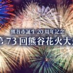 熊谷花火大会