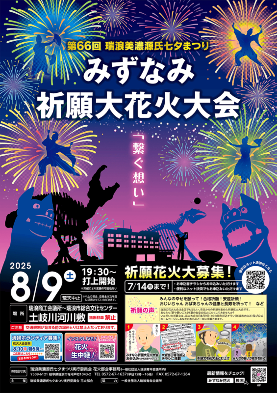 第66回 瑞浪美濃源氏七夕まつり みずなみ祈願大花火大会