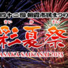 朝霞市民まつり「彩夏祭」花火