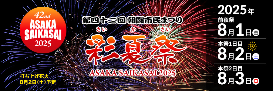 朝霞市民まつり「彩夏祭」花火