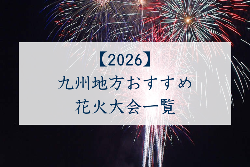 【2026】 九州地方おすすめ 花火大会一覧