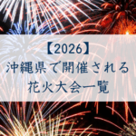 沖縄県で開催される花火大会一覧2026