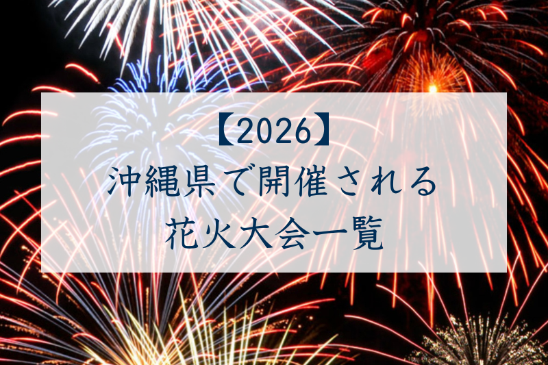 沖縄県で開催される花火大会一覧2026