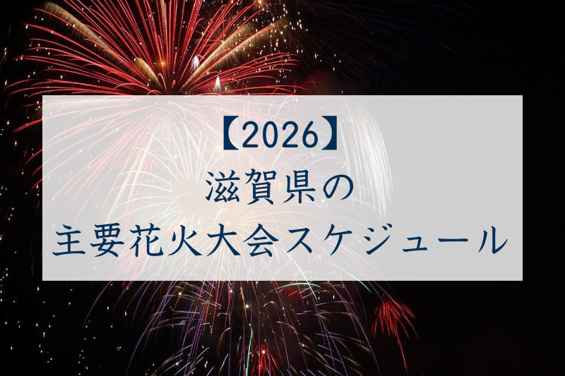2026年夏、琵琶湖の夜空が覚醒する&mdash;&mdash;進化を遂げた滋賀の花火大会と「全席予約制時代」の観覧戦略
