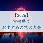 宮崎県でおすすめの花火大会2026