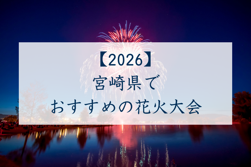 宮崎県でおすすめの花火大会2026