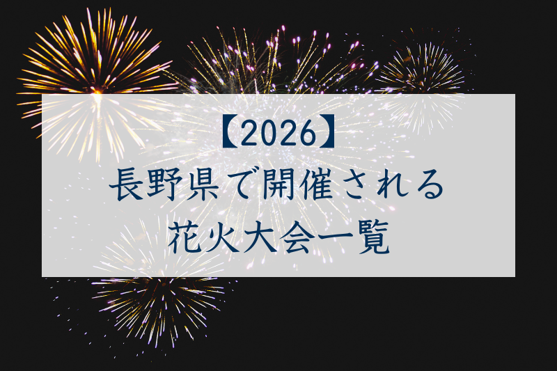 長野県で開催される花火大会一覧2026