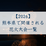 熊本県で開催される花火大会一覧
