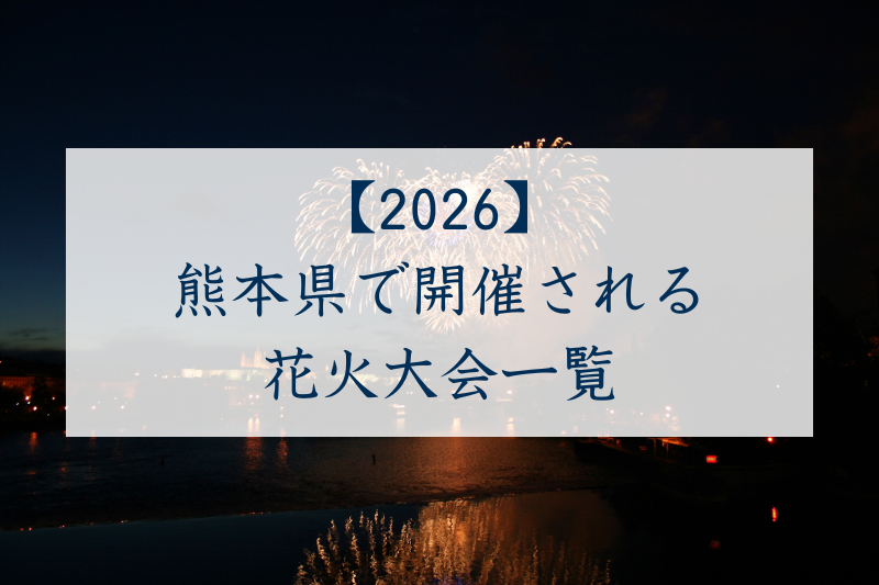 熊本県で開催される花火大会一覧