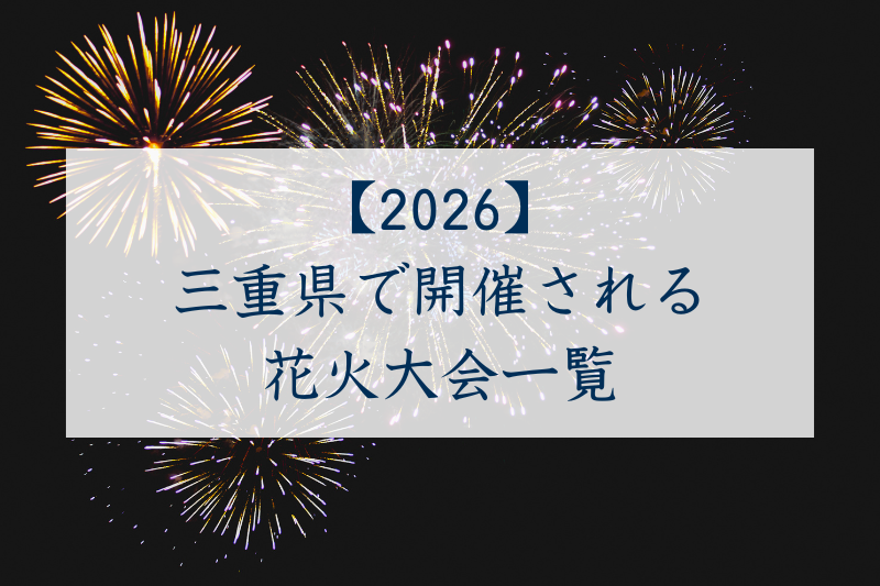 三重県で開催される花火大会一覧2026