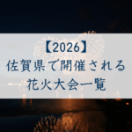 佐賀県で開催される花火大会一覧