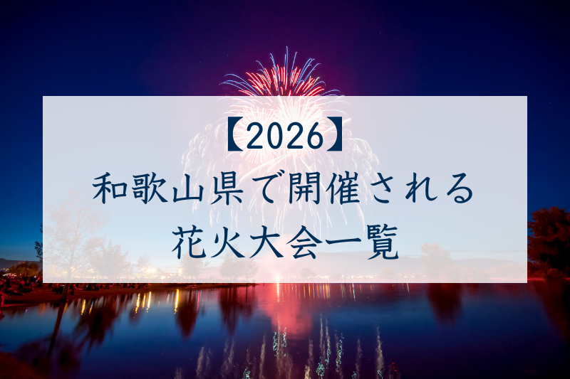 和歌山県で開催される花火大会一覧