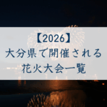 大分県で開催される花火大会一覧
