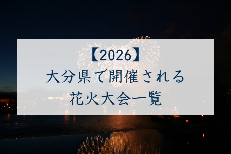 大分県で開催される花火大会一覧