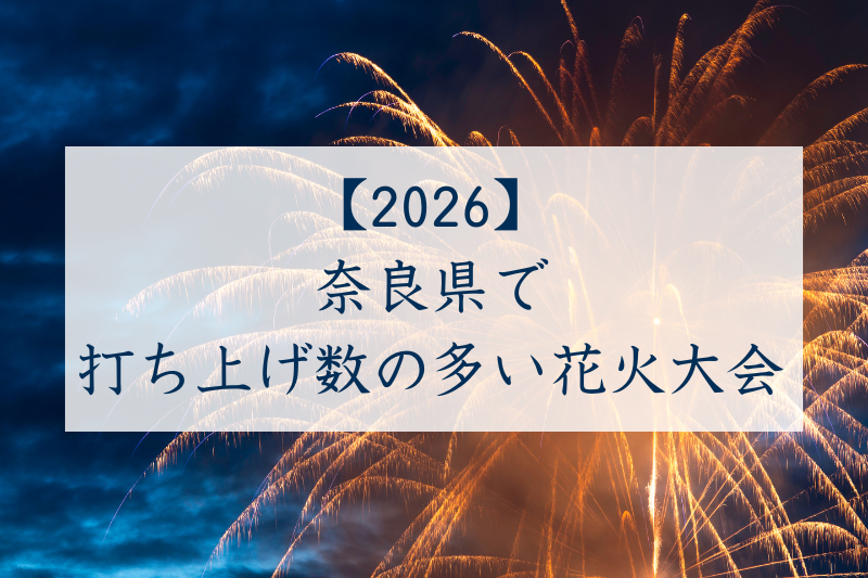 奈良県で打ち上げ数の多い花火大会