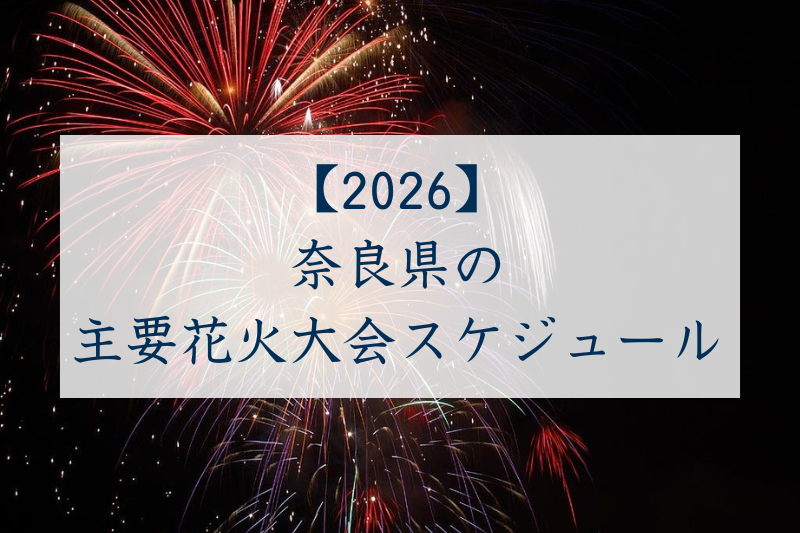 奈良県の主要花火大会スケジュール2026
