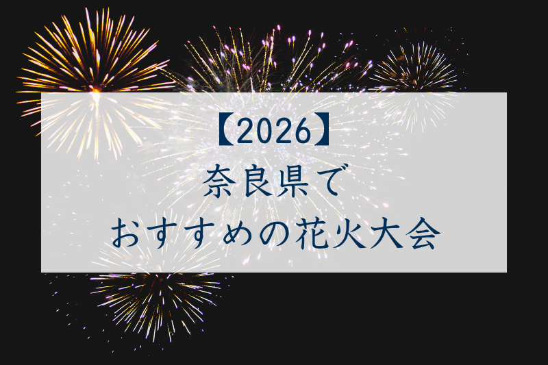 奈良県でおすすめの花火大会2026