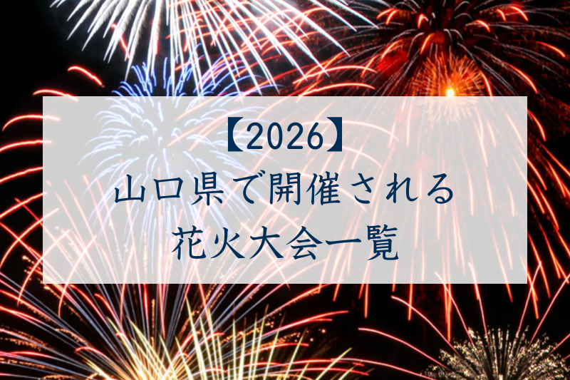 山口県で開催される花火大会一覧