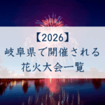 岐阜県で開催される花火大会一覧2026