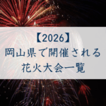 岡山県で開催される花火大会一覧