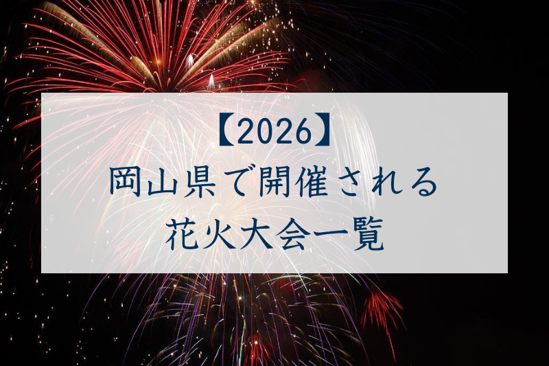 岡山県で開催される花火大会一覧