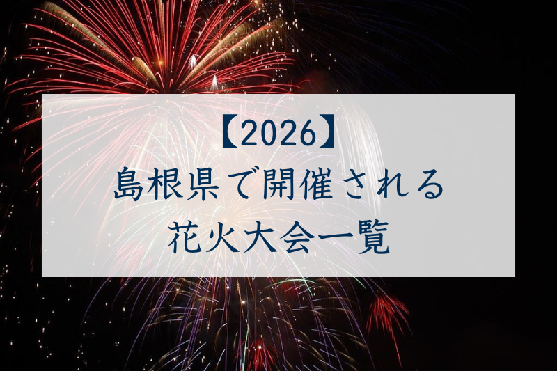 島根県で開催される花火大会一覧