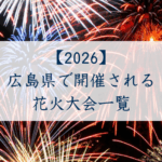 広島県で開催される花火大会一覧