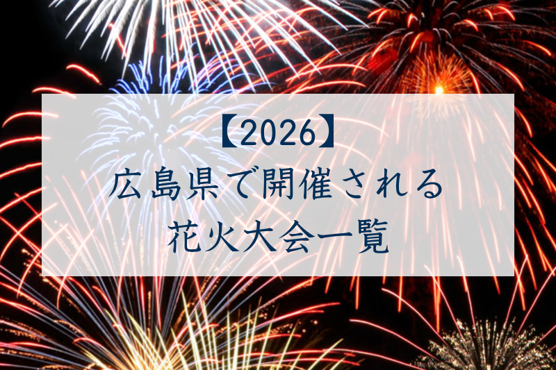広島県で開催される花火大会一覧