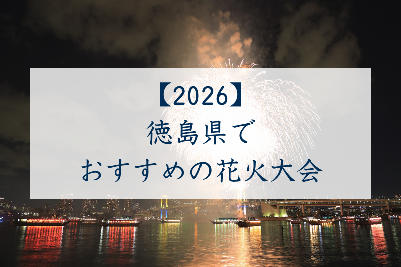 徳島県でおすすめの花火大会2026