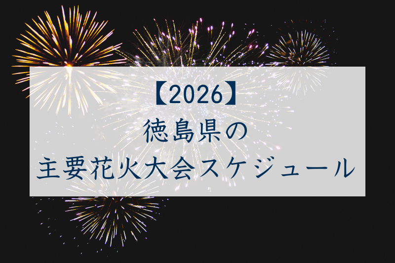 徳島県の主要花火大会スケジュール2026