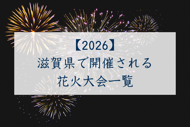 滋賀県で開催される花火大会一覧2026