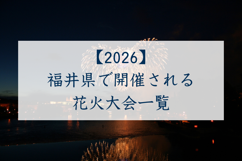 福井県で開催される花火大会一覧2026