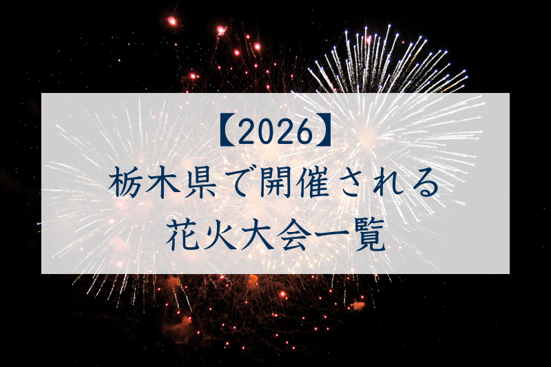 栃木県で開催される花火大会一覧2026